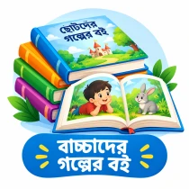 গল্পের বই